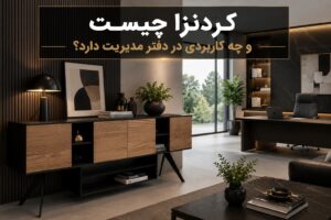 کردنزا چیست-کاربرد در دفتر مدیریت