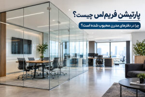 پارتیشن فریم‌ لس چیست؟ چرا در دفترهای مدرن محبوب شده است؟