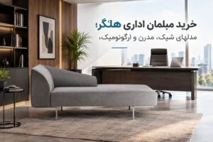 خرید مبلمان اداری هلگر