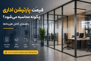 قیمت پارتیشن اداری چگونه محاسبه می‌شود؟