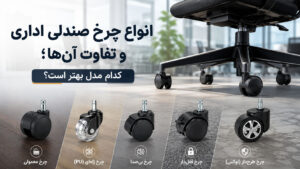 انواع چرخ صندلی اداری و تفاوت آن‌ها؛ کدام مدل بهتر است؟