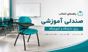 راهنمای انتخاب صندلی آموزشی برای دانشگاه و آموزشگاه