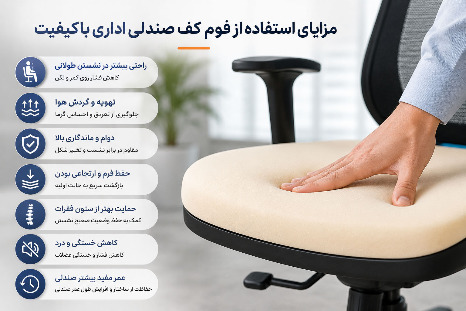 مزایای استفاده از فوم کف صندلی اداری باکیفیت