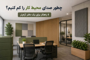 چطور صدای محیط کار را کم کنیم؟ 8 راهکار برای یک دفتر آرام‌تر