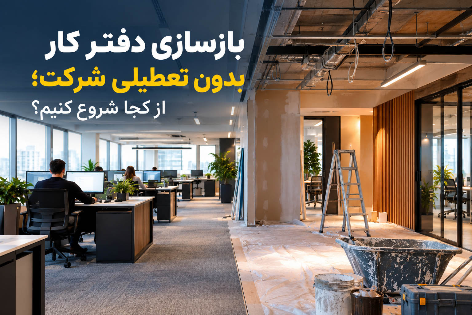 بازسازی دفتر کار بدون تعطیلی شرکت؛ از کجا شروع کنیم؟