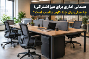 صندلی اداری برای میز اشتراکی؛ چه مدلی برای چند کاربر مناسب است؟
