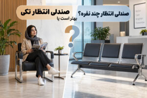 صندلی انتظار تکی بهتر است یا صندلی انتظار چند نفره؟