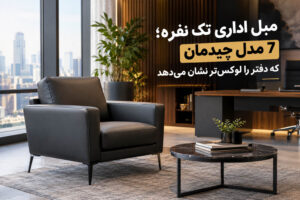 مبل اداری تک نفره؛ 7 مدل چیدمان که دفتر را لوکس‌تر نشان می‌دهد