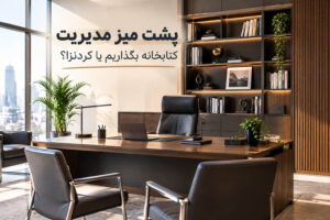 پشت میز مدیریت کتابخانه بگذاریم یا کردنزا؟