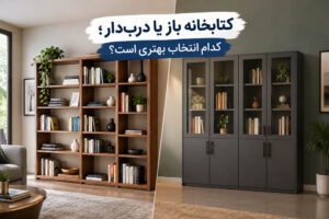 کتابخانه باز یا درب‌ دار؛ کدام انتخاب بهتری است؟