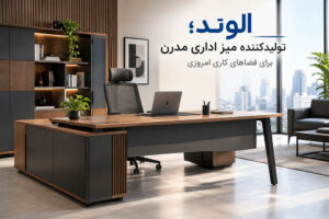 الوند؛ تولیدکننده میز اداری مدرن برای فضاهای کاری امروزی
