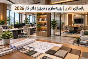 بازسازی اداری- بهینه‌سازی و تجهیز دفتر کار