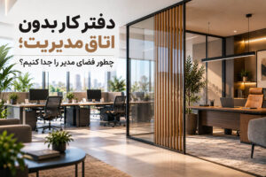 دفتر کار بدون اتاق مدیریت؛ چطور فضای مدیر را جدا کنیم؟