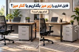 فایل اداری را زیر میز بگذاریم یا کنار میز؟ کدام بهتر است؟