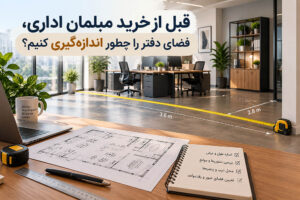 قبل از خرید مبلمان اداری، فضای دفتر را چطور اندازه‌گیری کنیم؟