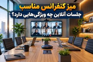 میز کنفرانس مناسب جلسات آنلاین چه ویژگی‌هایی دارد؟