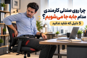 چرا روی صندلی کارمندی مدام جابه‌جا می‌شویم؟ 5 دلیل که شاید ندانید