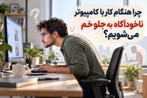 چرا هنگام کار با کامپیوتر ناخودآگاه به جلو خم می‌شویم؟
